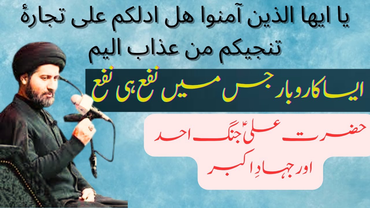 Jihad-e-Akbar, Jang-e-Uhud Aur Aisa Karobar Jis Mein Nafa Hi Nafa #arifhussainkazmi  #majlis