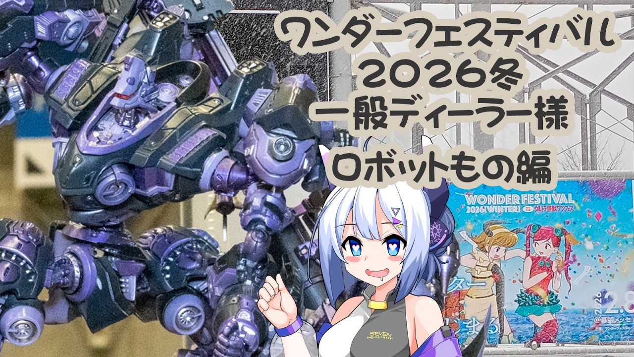 ワンダーフェスティバル2026冬　一般ディーラー様ロボット編