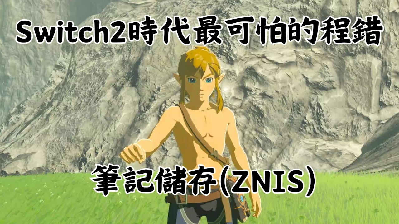 【曠野直播】解釋筆記儲存(ZNIS)的觸發方式及效用