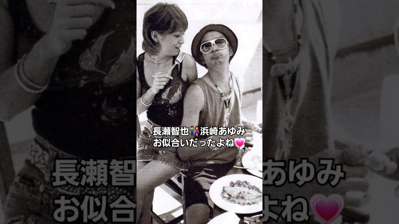 なんだかかんだでお似合いだったよね！長瀬智也と浜崎あゆみ💕