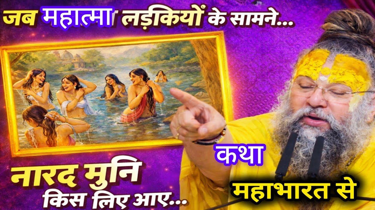 लड़कियों के .. नारद मुनि/ रोमांटिक स्टोरी , वीडियो बनाया / प्रेमानंद महाराज जी / पैसा / पाप #love # 