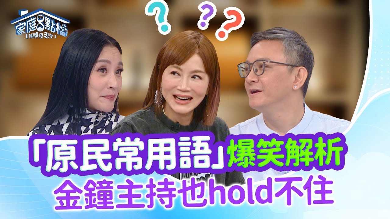 原住民怎麼可以這麼幽默！到底～？ ‖《你了解我的明白嗎？原民生活用語我就問！》#高怡平 #松慕強 #林家祥 #李孝祖 #安歆澐 #高蕾雅 #那魯one