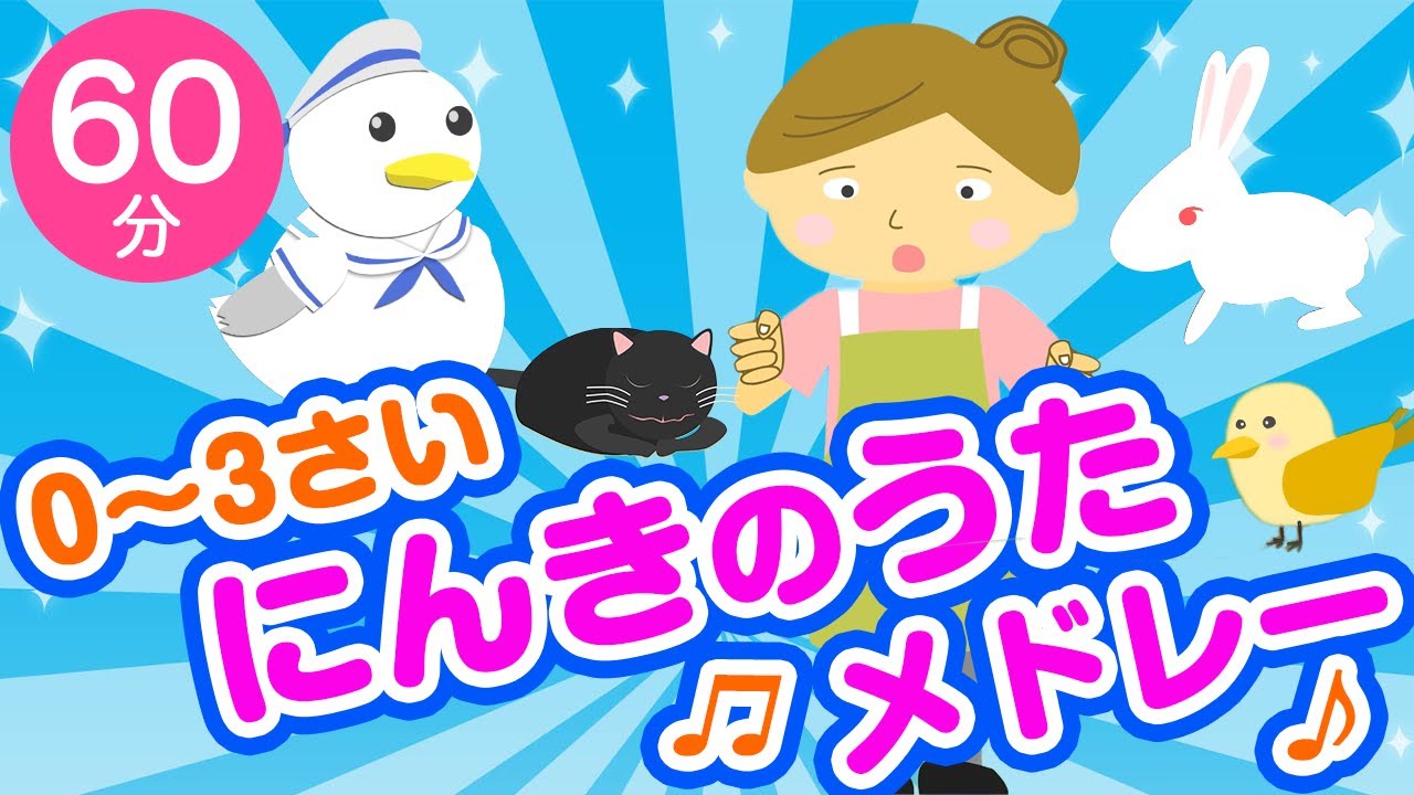 にんきのうた・童謡メドレー♪〈60分31曲〉0~3歳児におすすめ！【途中スキップ広告ナシ】アニメーション/日本語歌詞付き_Sing a medley ofJapanese song