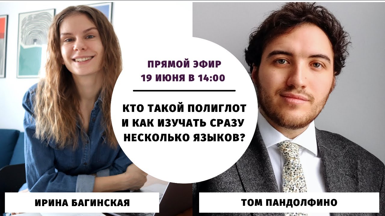 Кто такой полиглот и как изучать сразу несколько языков? || Прямые эфиры