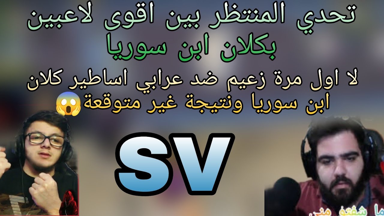 أساطير كلان ابن سوريا 😱 زعيم وعرابي في تحدي المستودع والنتيجة 🔥😱
