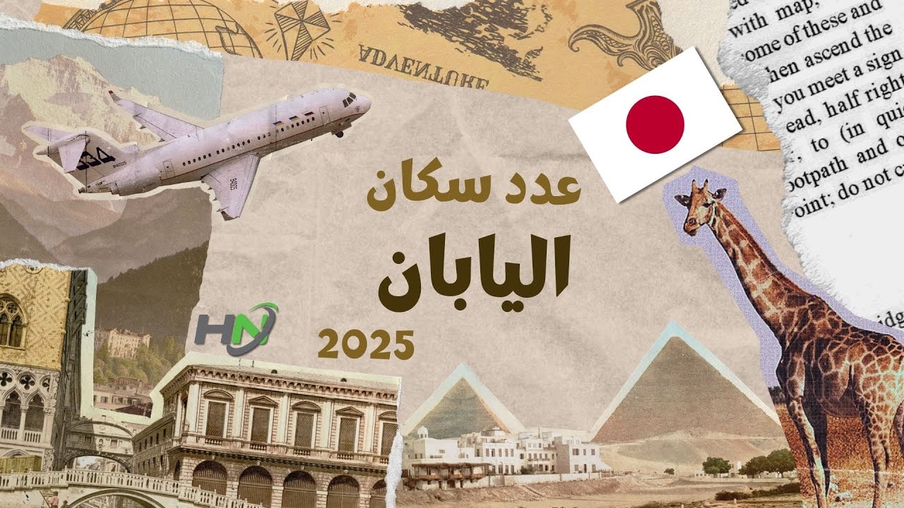 عدد سكان اليابان | التعداد السكاني 2025