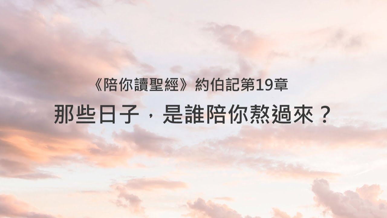 約伯記19章/陪你讀聖經《那些日子，是誰陪你熬過來？》