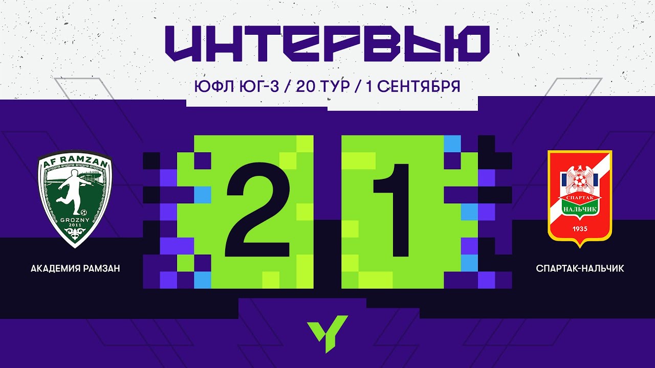 ЮФЛ ЮГ - 3. АФ «Рамзан» (Грозный) - «Спартак-Нальчик» (Нальчик). 20 тур. Интервью