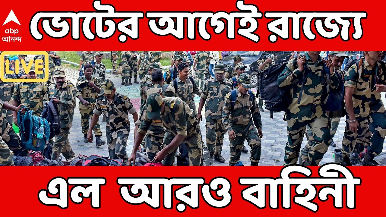 Central Force LIVE: শিয়রে ভোট। চড়ছে পারদ। তার আগেই রাজ্যে এল আরও বাহিনী | Vidhansabha Election 2026