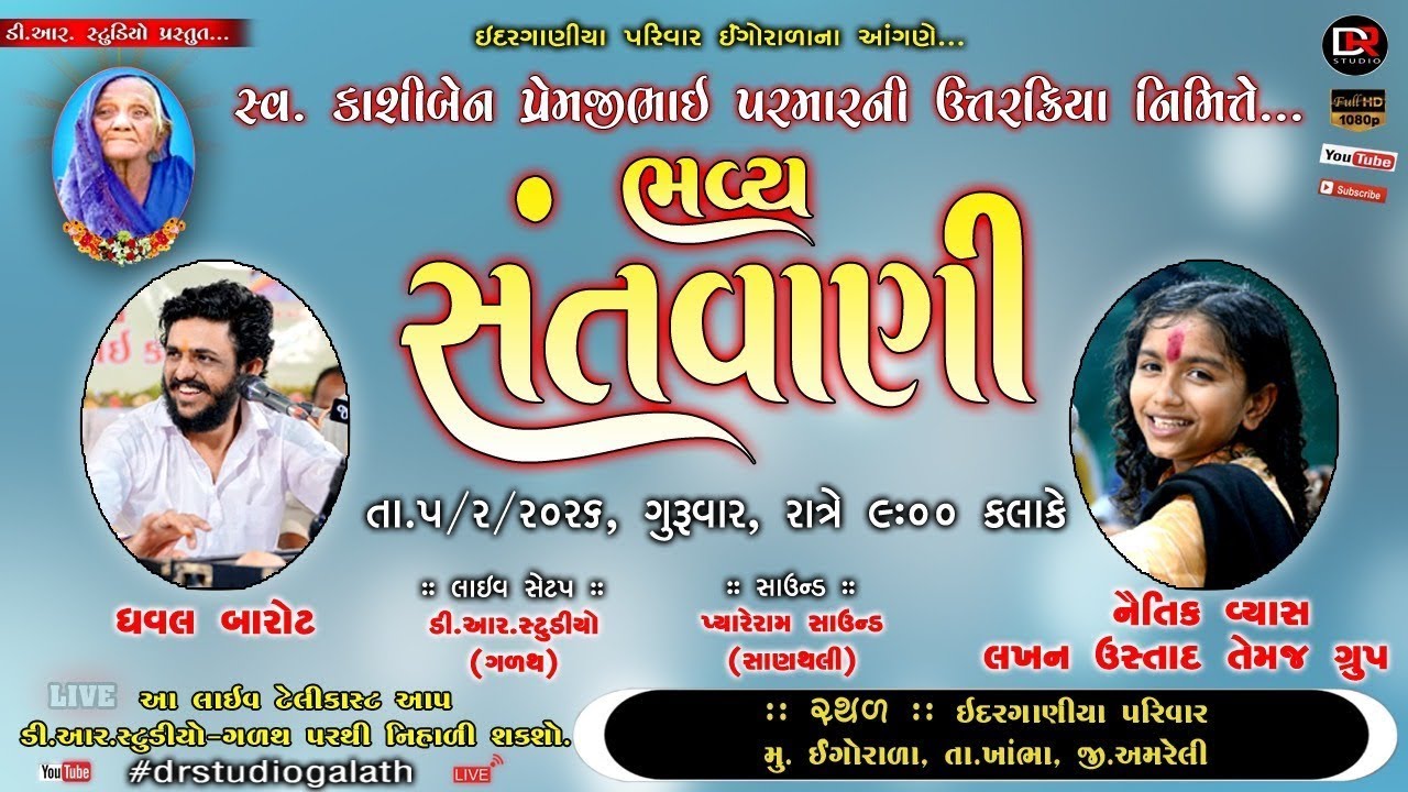 🔴 LIVE : ભવ્ય સંતવાણી || શ્રદ્ધાંજલિ નિમિતે || નૈતિક વ્યાસ || ધવલ બારોટ