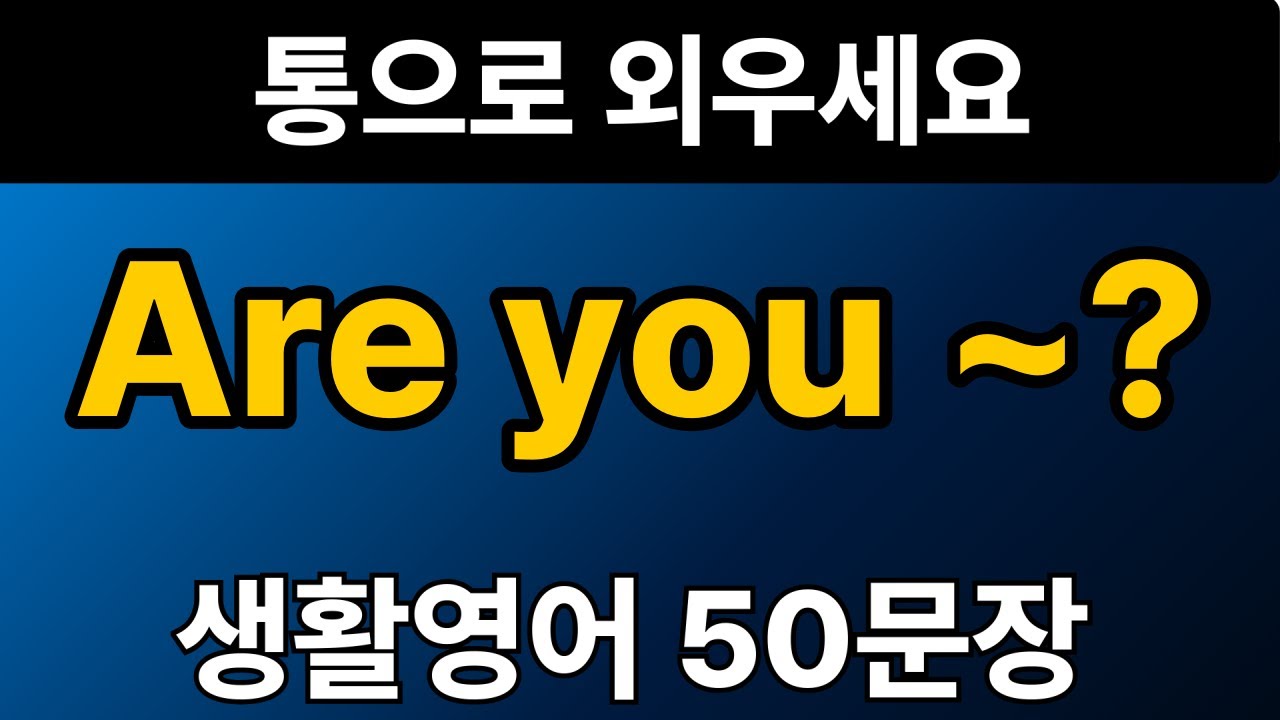 생활영어 패턴 #7 | Are you ~? 50문장 | 통으로 외우세요 | 그냥 틀어만 놓으세요 | 자면서 듣는 기초 영어회화