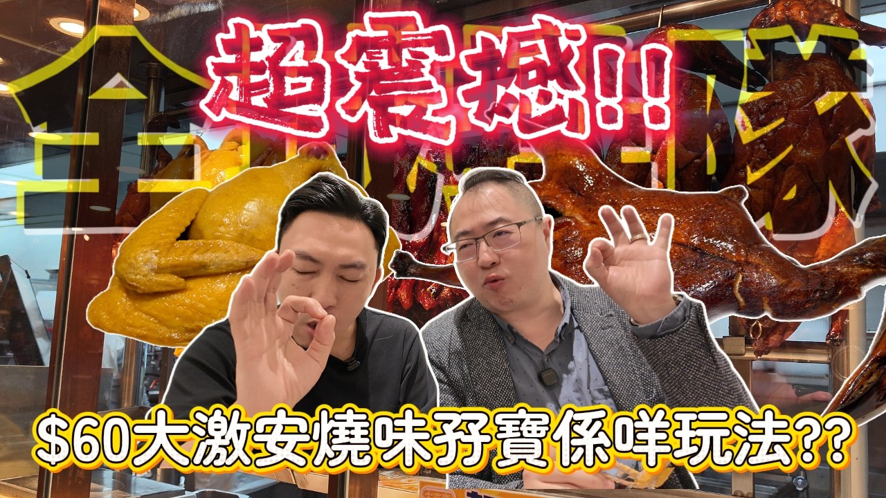 [飲食奇文] EP161 全民排隊!! 全城最抵$60燒味孖寶超dope!