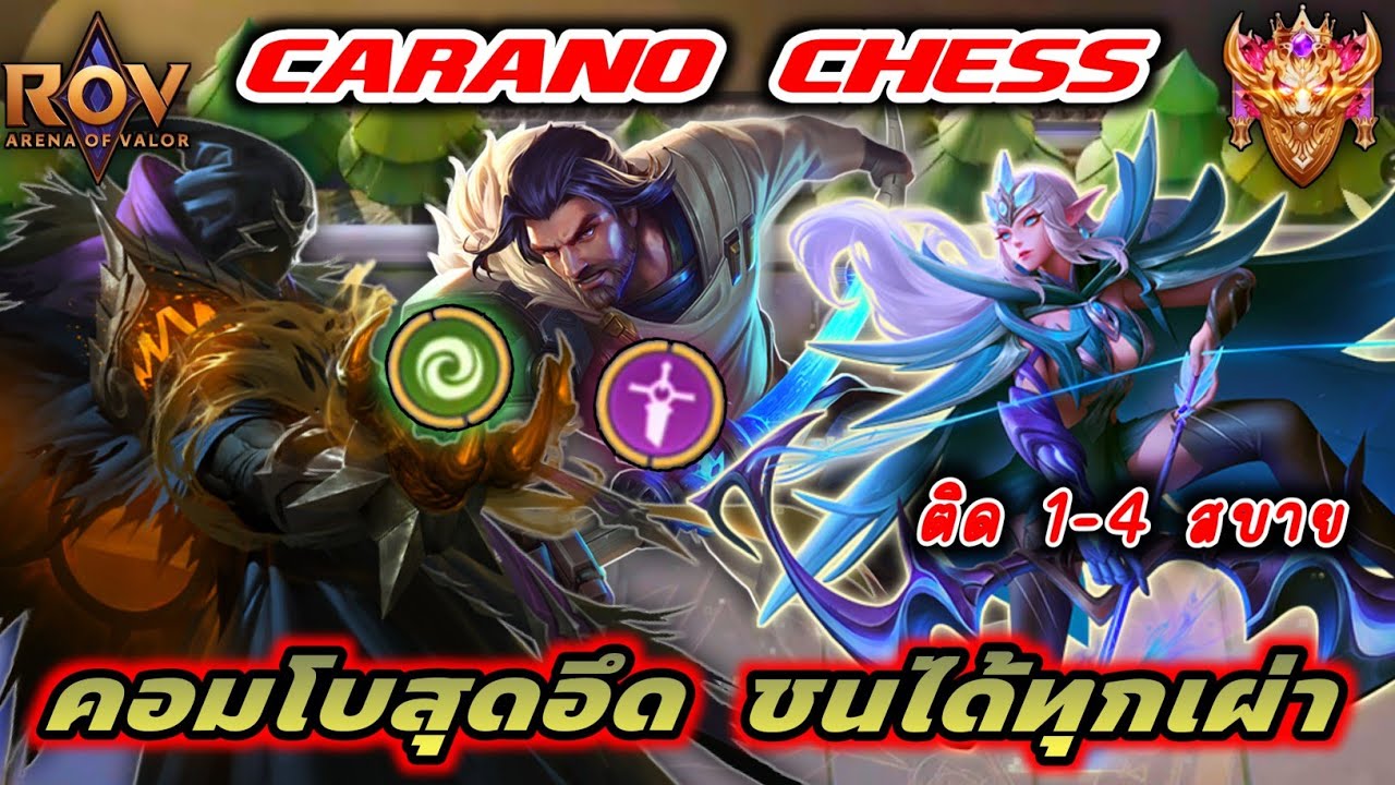 🎮ROV - Carano Chess : คอมโบที่เล่นแล้วติด 1-4 ง่ายๆ ต้องลองเลย !!!
