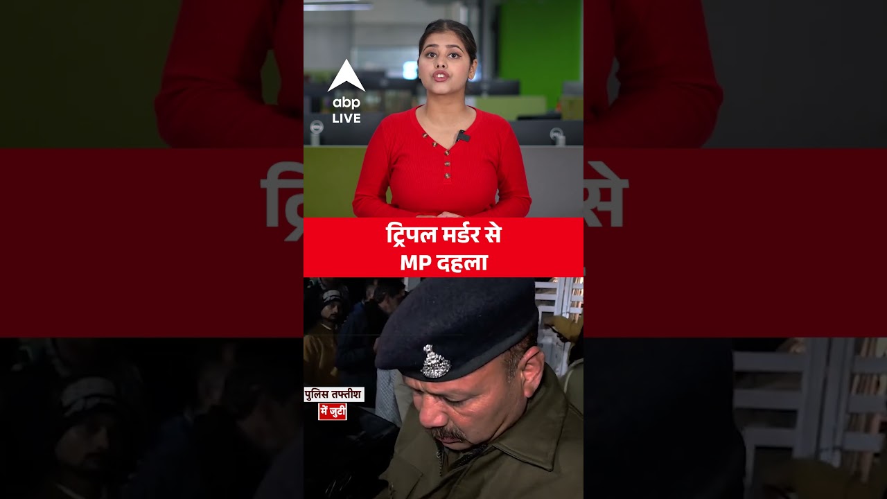 Tragedy News: MP में ट्रिपल मर्डर, इलाके में दहशत | ABPLIVE