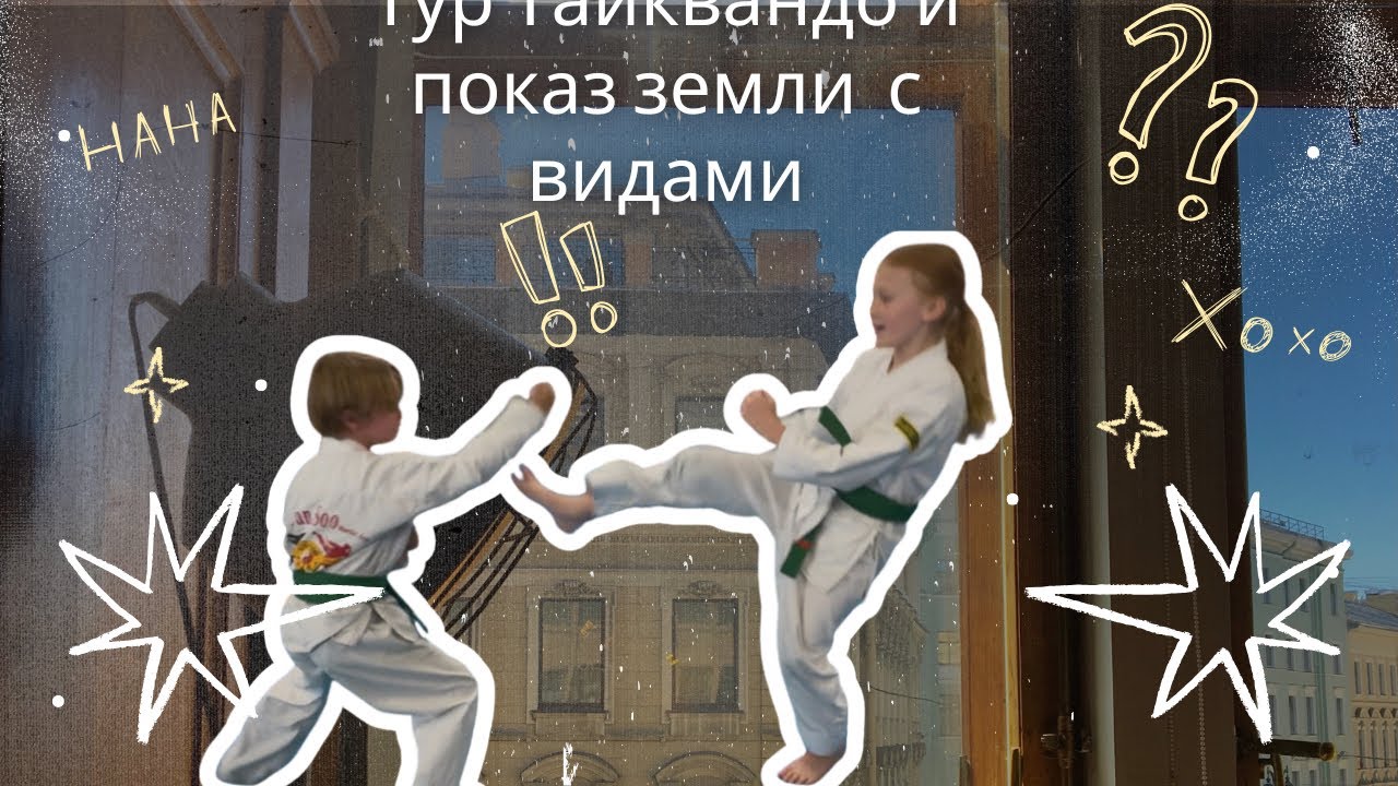 Соревнования по Тайквандо и осмотр земель 