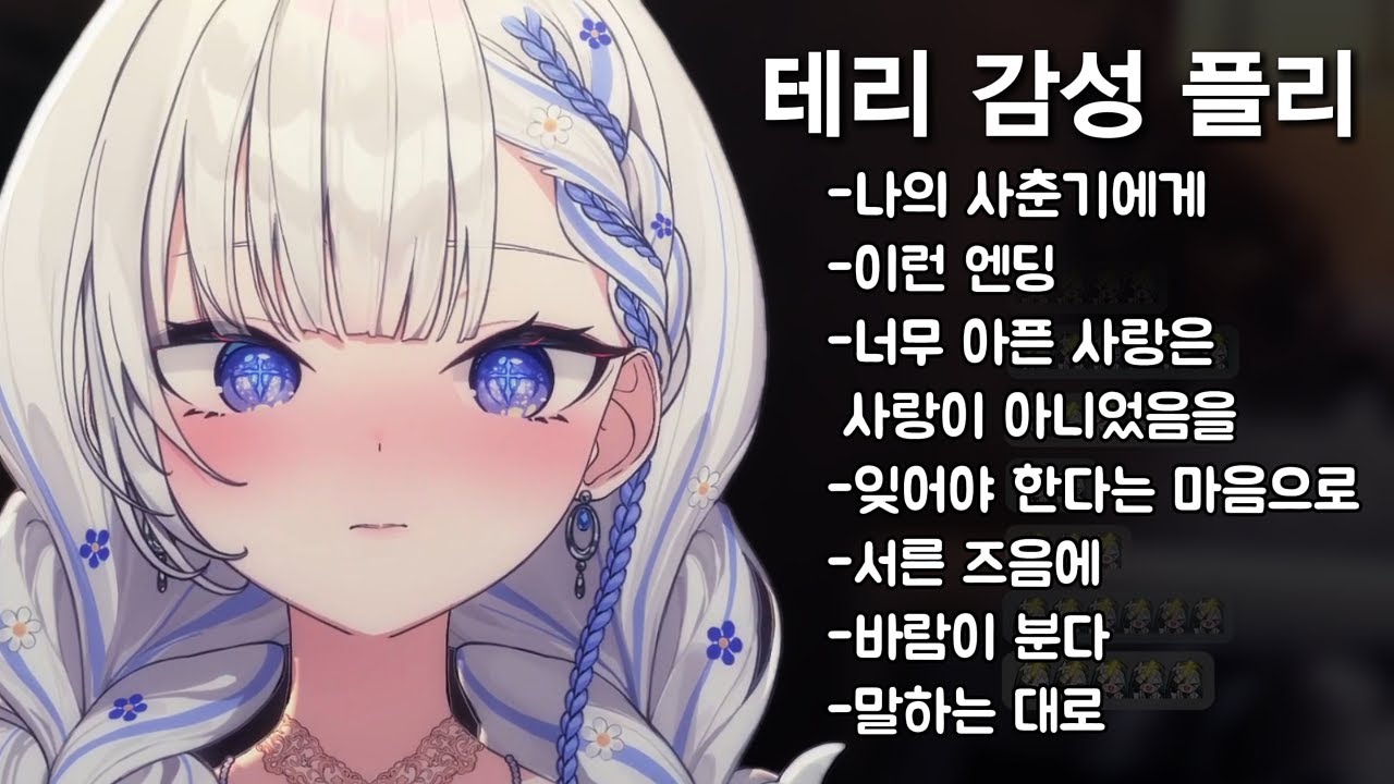 테리의 감성노래 모음