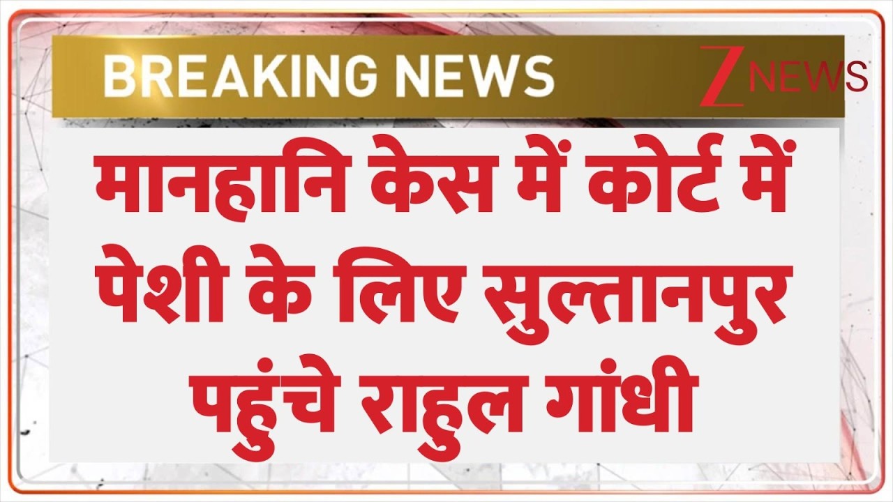 Breaking News: कोर्ट पेशी के लिए सुल्तानपुर पहुंचे राहुल गांधी। Rahul Gandhi। Zee News