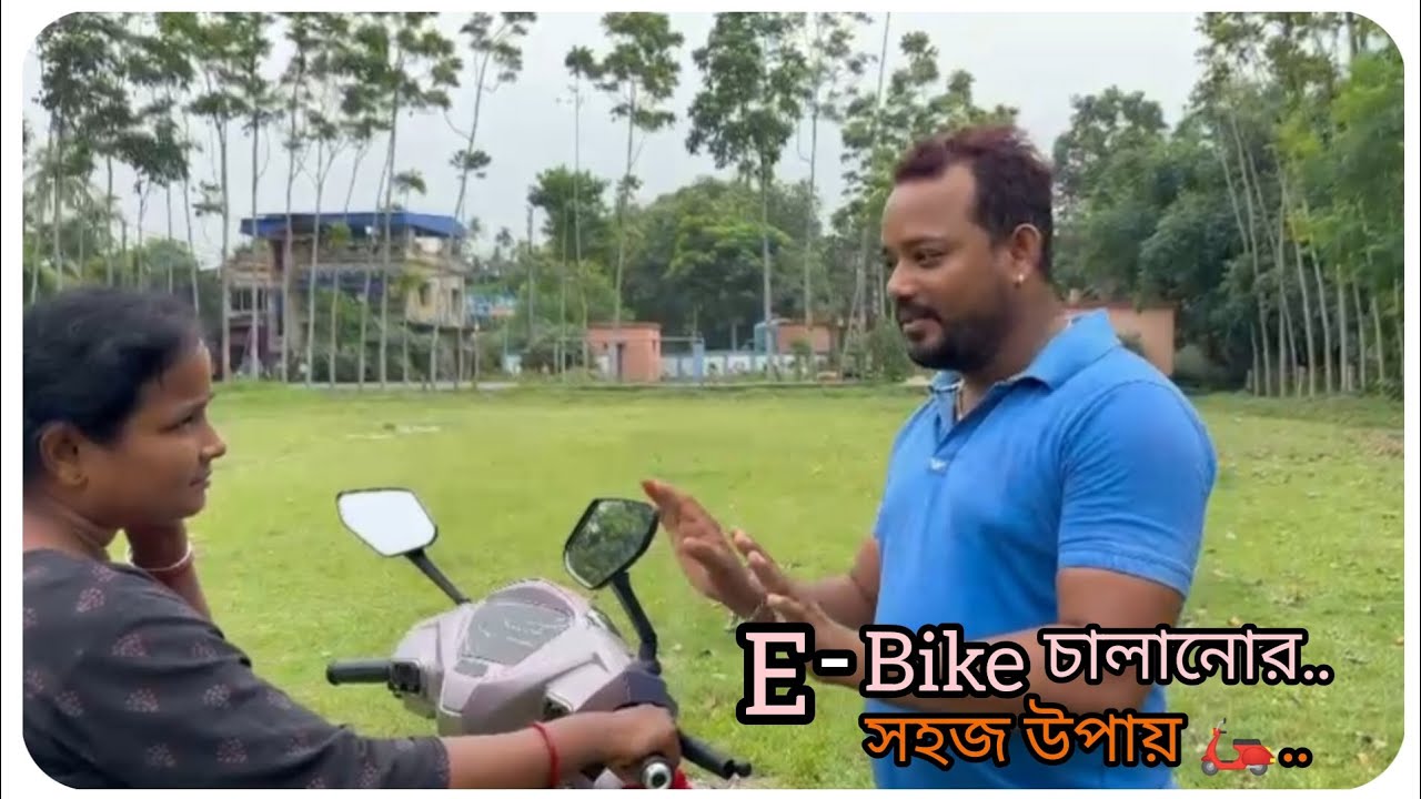 E-Bike চালানোর সহজ উপায়।দূষণ মুক্ত পরিবেশ গড়তে সহজ উপায়ে খুব তারাতাড়ি শেখা যাবে E-Bike চালানো#ebike