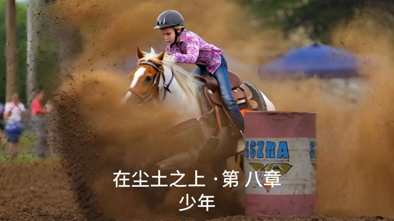 20260307在尘土之上 ·第 八章少