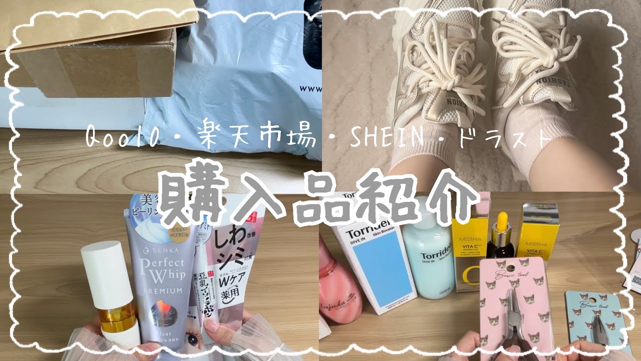 購入品紹介🛍️   Qoo10メガ割・SHEIN・ドラッグストアetc.