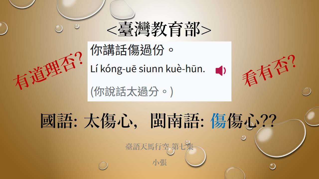 臺語天馬行空 第七集 太傷心的閩南語怎麼寫?  是