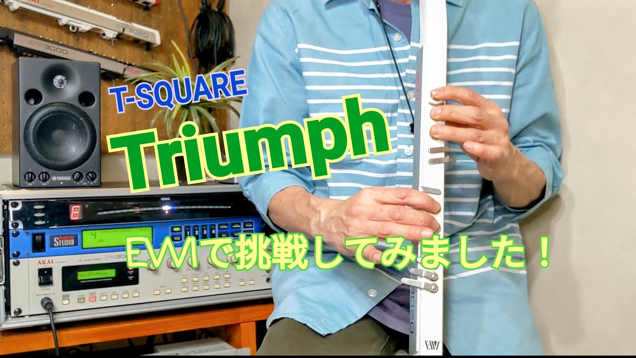 【EWI】T-SQUAREのTRIUMPHを吹いてみました