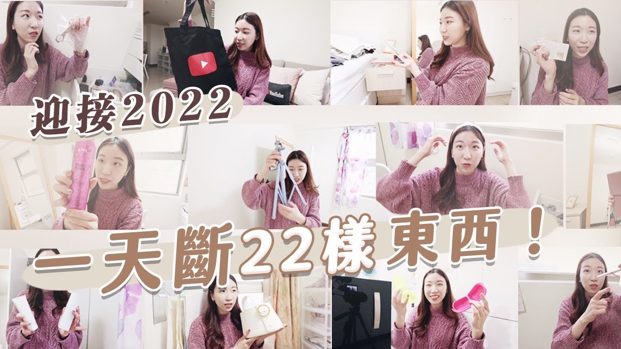 儀式感清理｜一天斷捨離22樣東西！迎接2022！