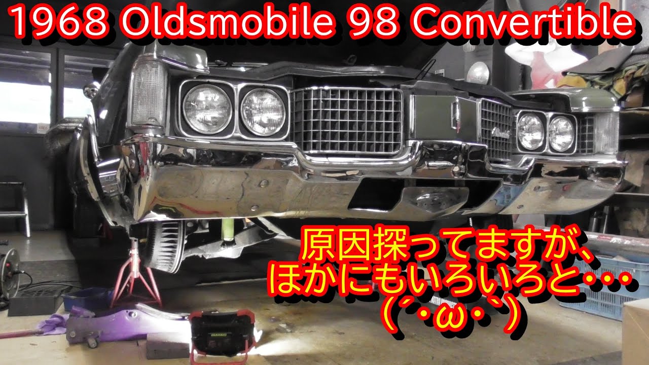 1968 Oldsmobile 98 Convertible 　原因見つけておりますが・・・・・(´・ω・｀)