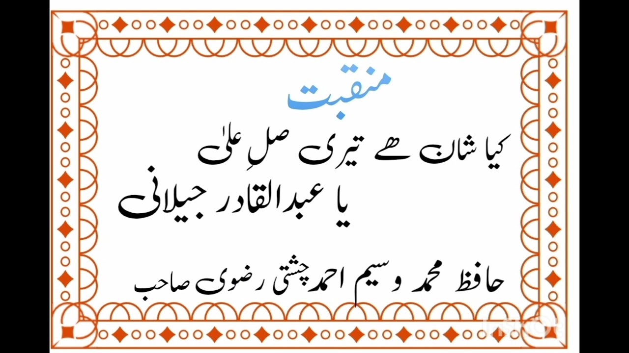 نیو کلام  کیا شان ہے تیری صلِ علیٰ یاعبدالقادر جیلانی 