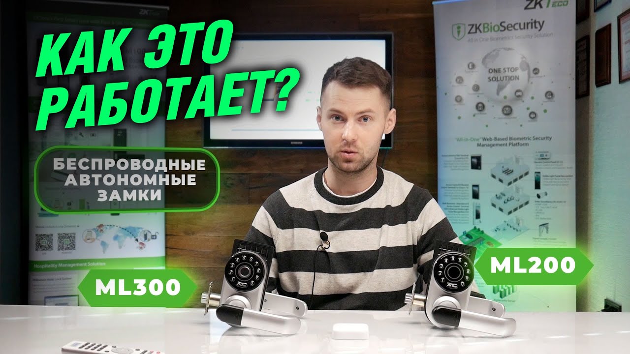 Умные дверные замки ML200 / ML300. Обзор беспроводных автономных замков от компании ZKTeco