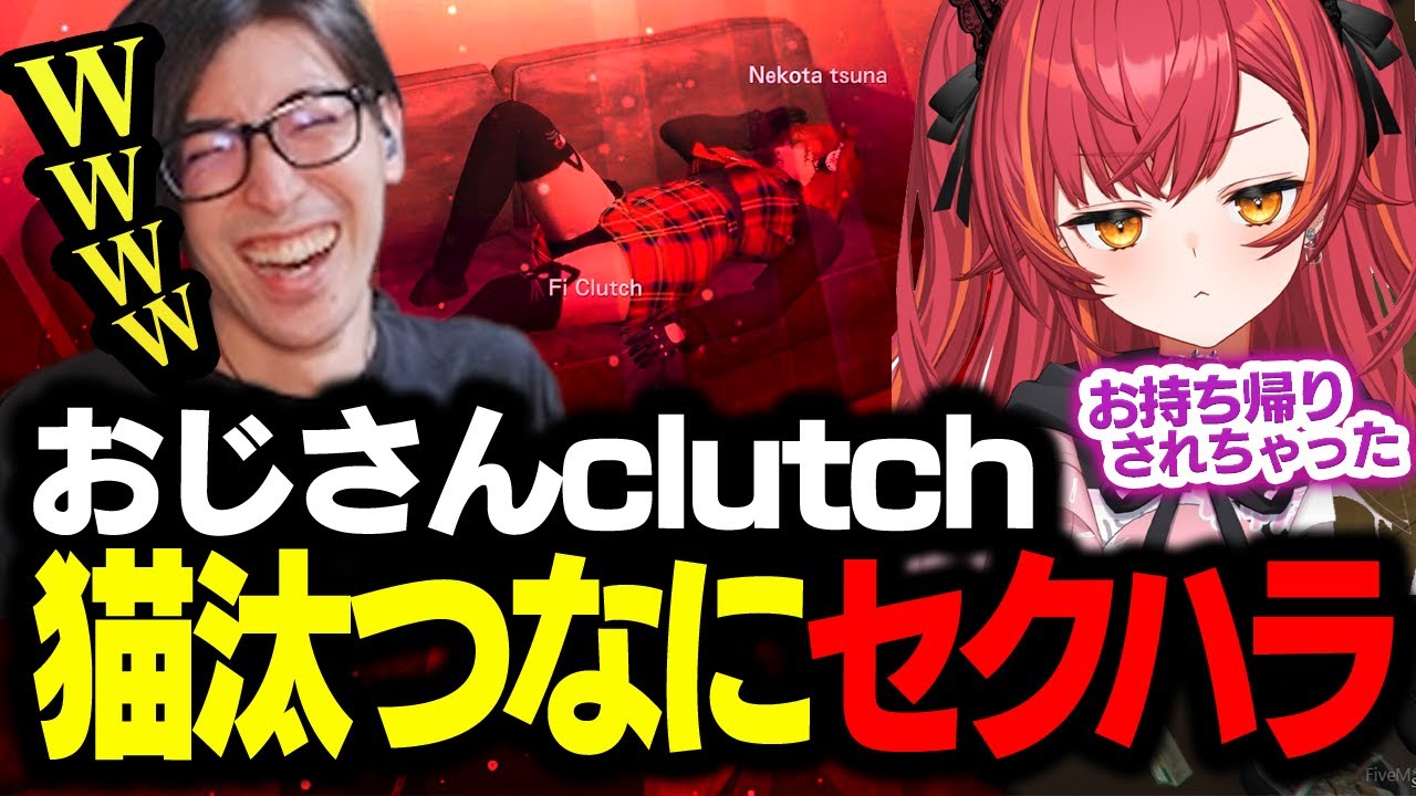 放送ギリギリのセクハラを猫汰つなにしてしまうClutch【VCR GTA5】