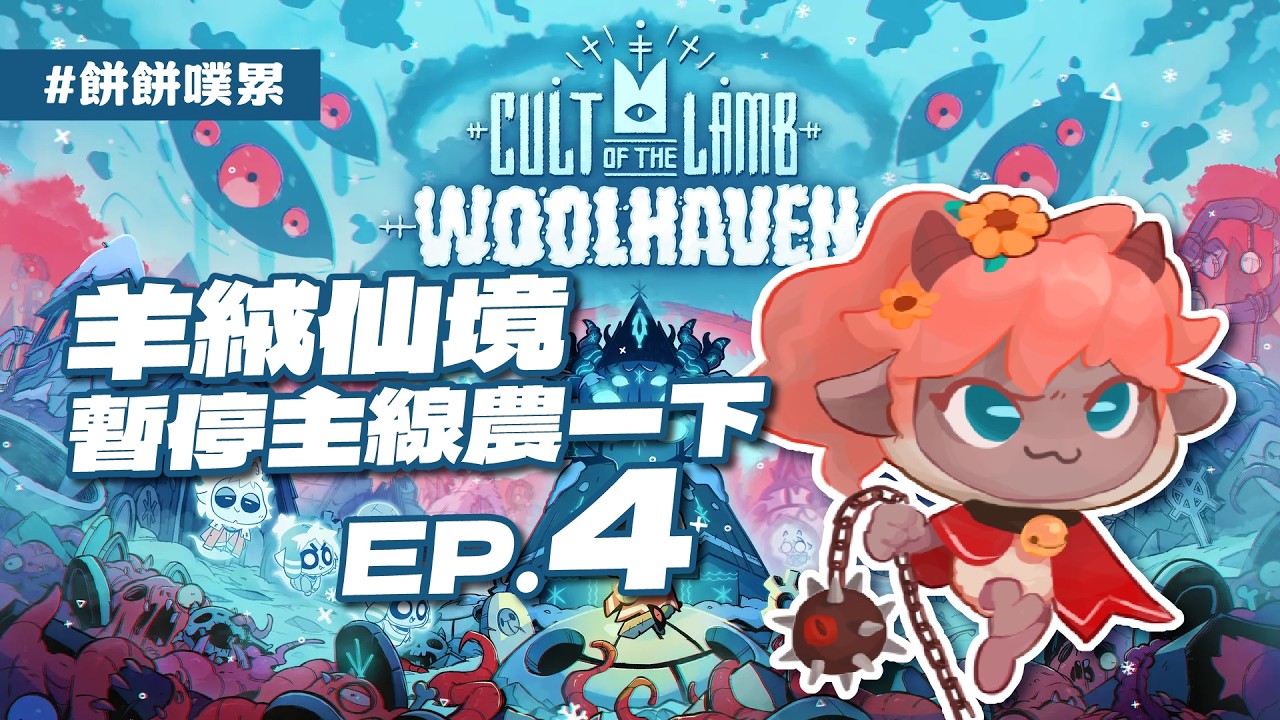 [#餅餅噗累] 進擊羔羊傳說 : 羊絨仙境 | Cult of the Lamb : Woolhaven | 糧食缺慘(°-°；)  DLC EP.4