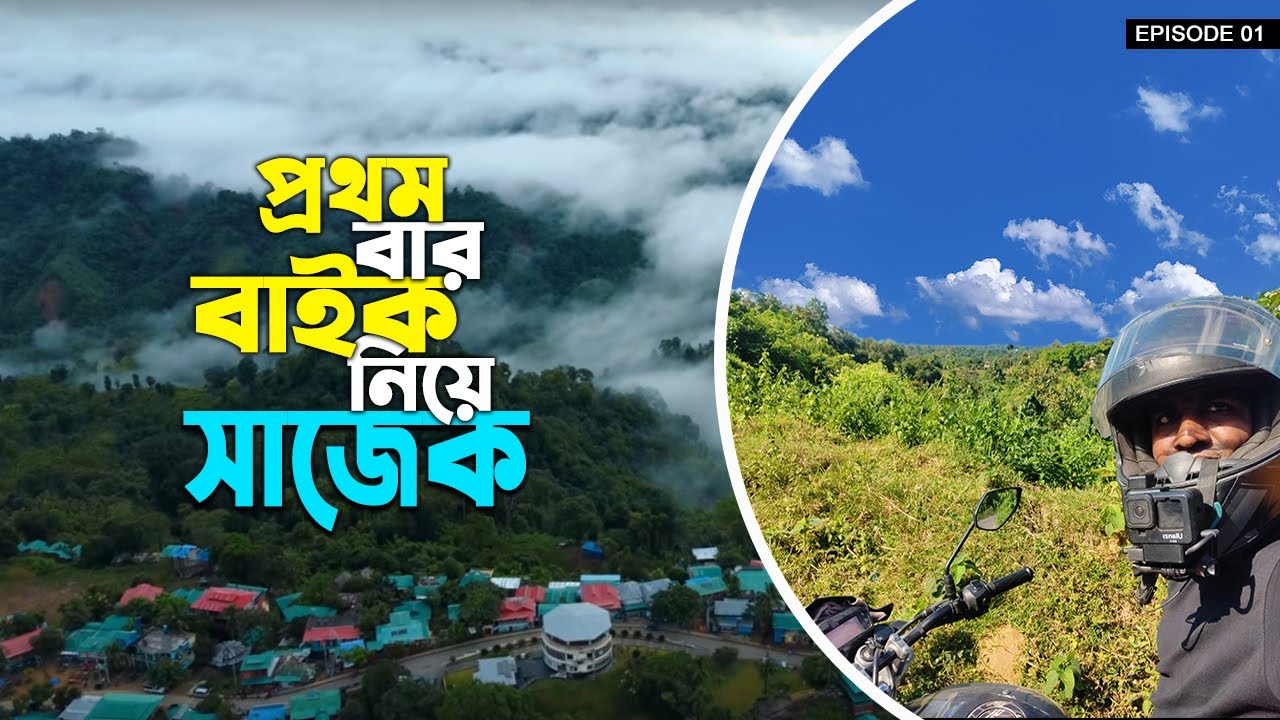 প্রথম বার বাইক নিয়ে সাজেক । Sajek Moto Vlog | Dhaka to Sajek Bike Tour | Sajek Episode 01