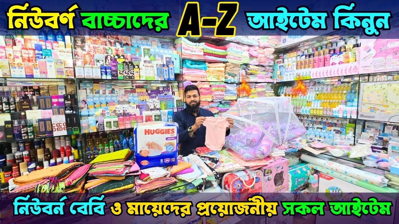 নিউবর্ন বেবি ও মায়েদের প্রয়োজনীয় সকল আইটেম।🔥 New Born Baby Item Price In Bangladesh 2025