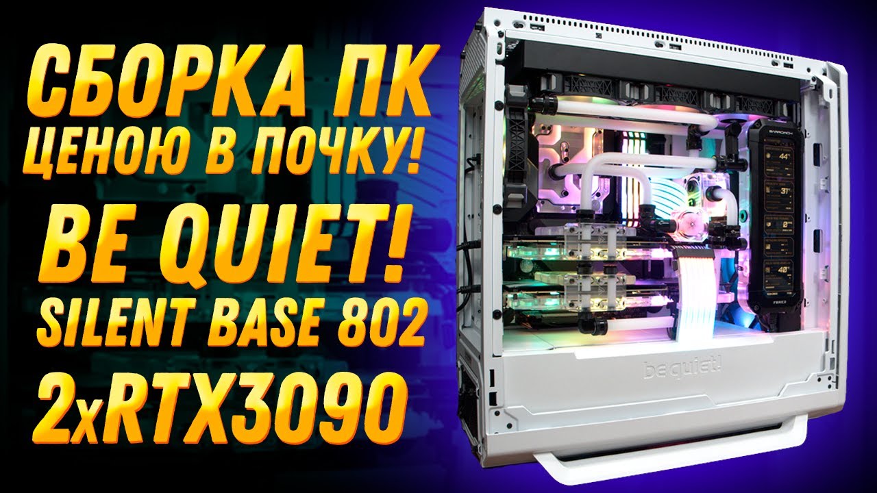 12500$ за КОМП! с двумя RTX3090 и Экраном. Кастомный проект в "маленьком" Be Quiet! 802 White.