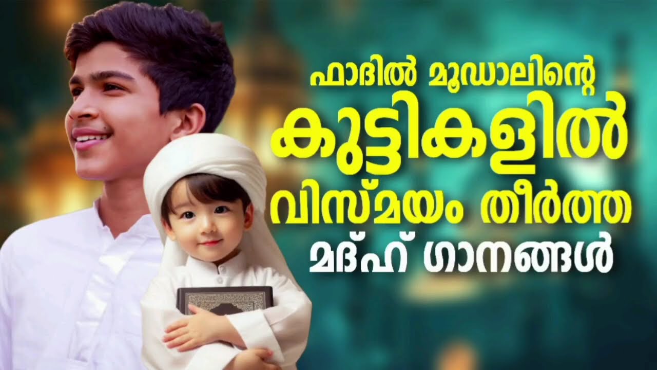 ഫാദിൽ മൂഡാലിന്റെ ഏറ്റവും മികച്ച മദ്ഹ് ഗാനങ്ങൾ New Madh Songs Malayalam 2025 Abdullah Fadil Moodal So