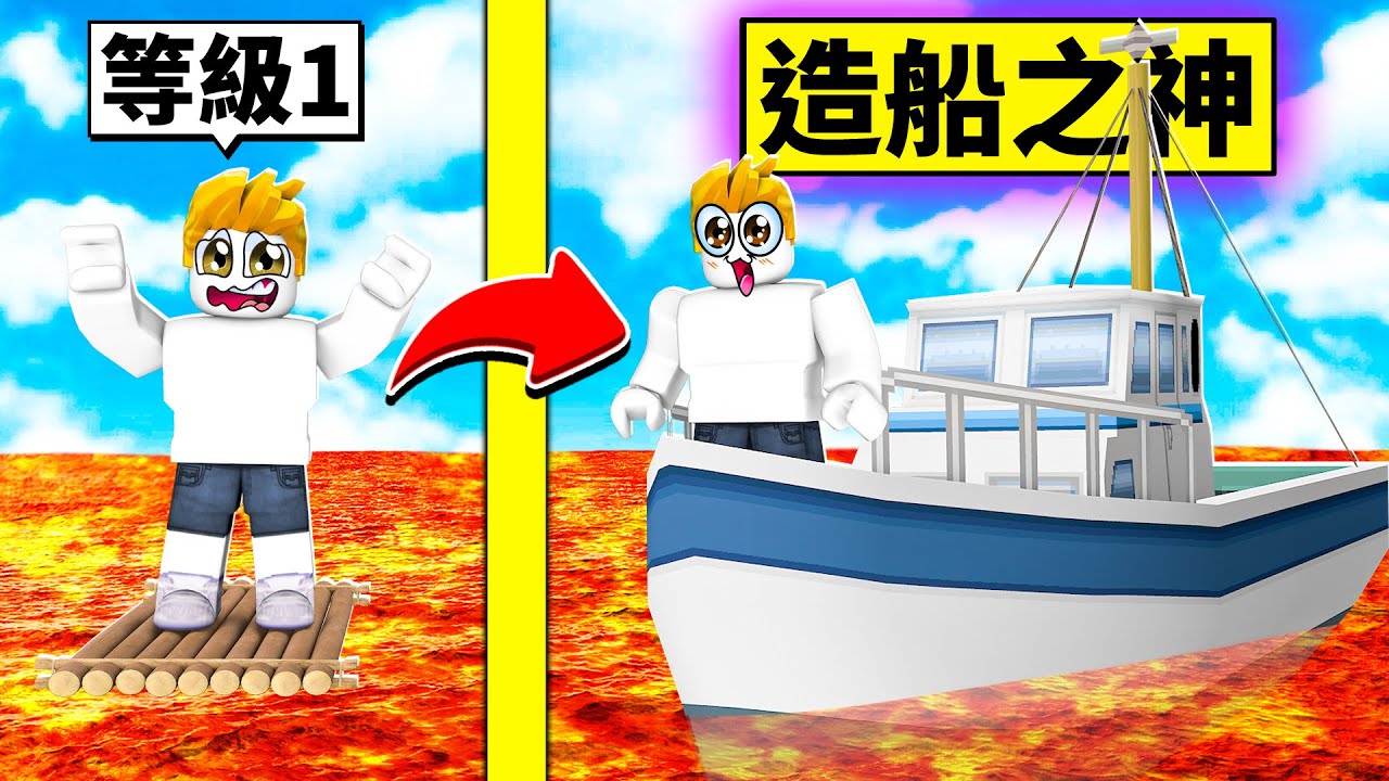 我要打造出最強的船！勇闖岩漿海！最後我能得到寶物嗎！？【Roblox 機械方塊】