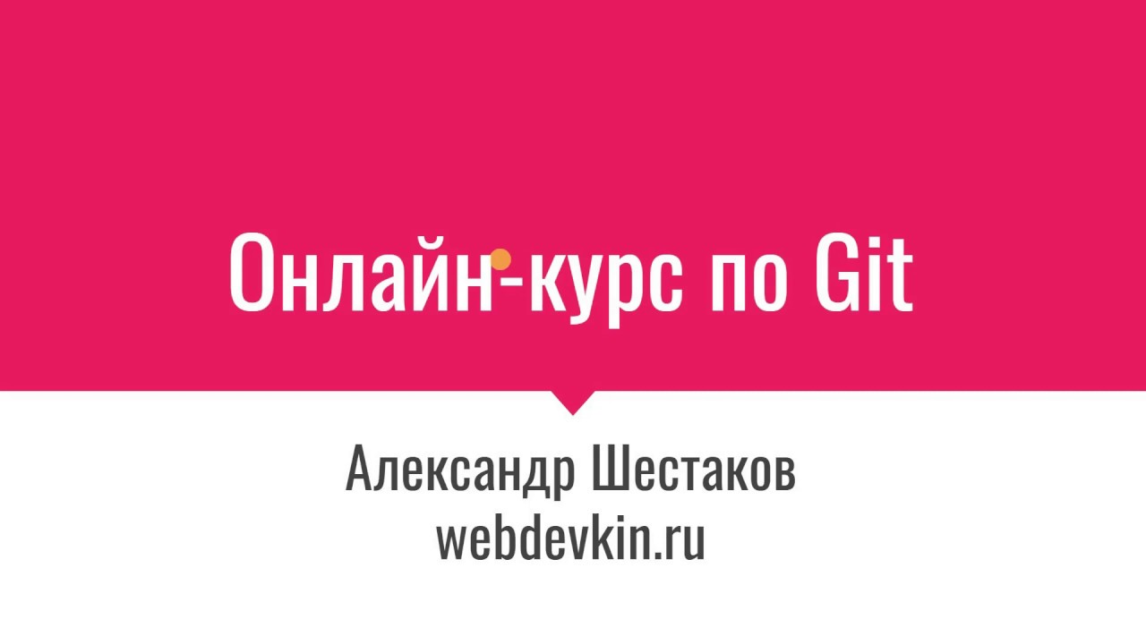 Курс git для начинающих. Из чего состоит курс | webdevkin.ru
