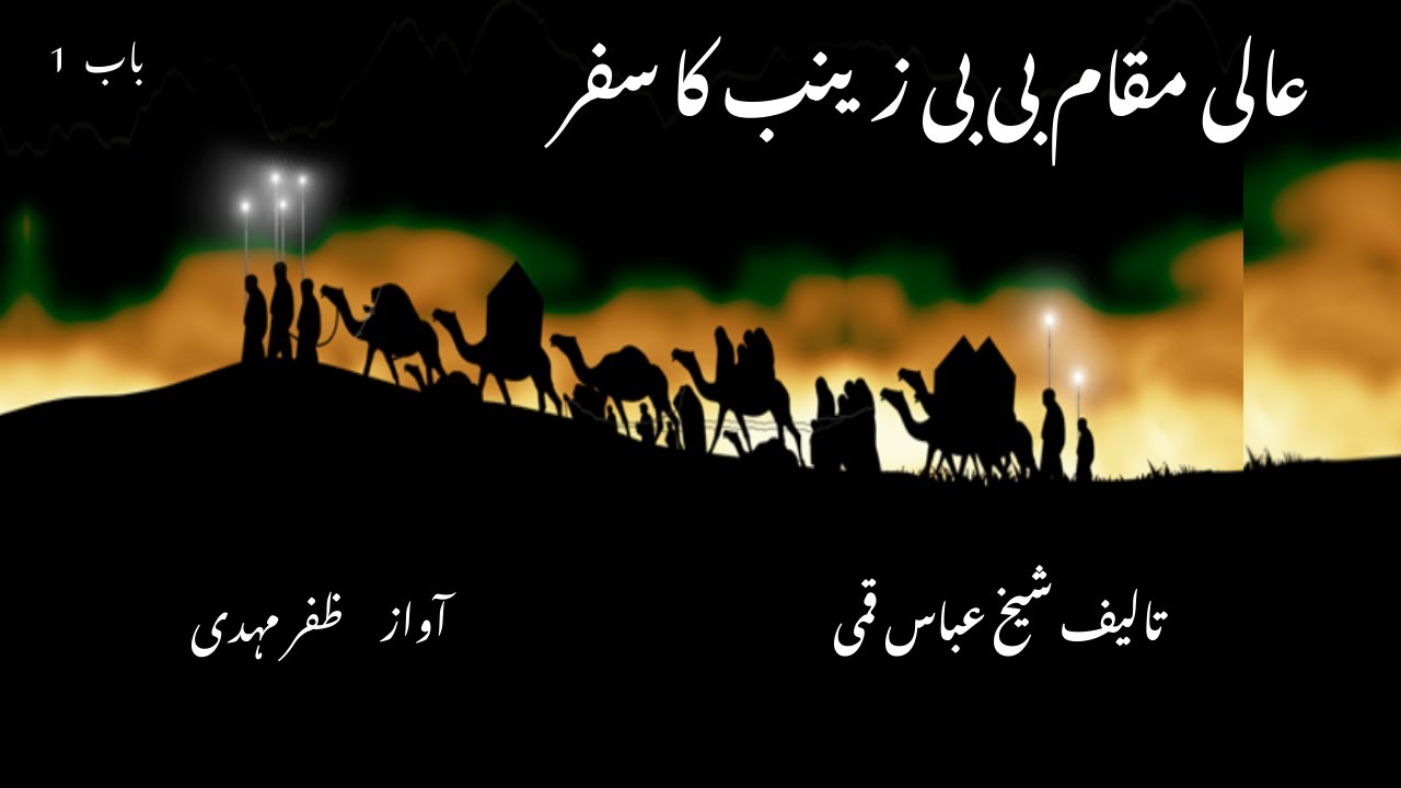 Aali Muqaam Bibi Zainab ka Safar | Karbala say medina | Chapter 1