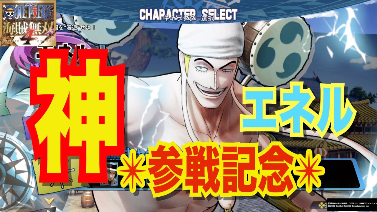 【海賊無双4】神 エネル参戦！！　ワンピース　#onepiece #piratewarriors4