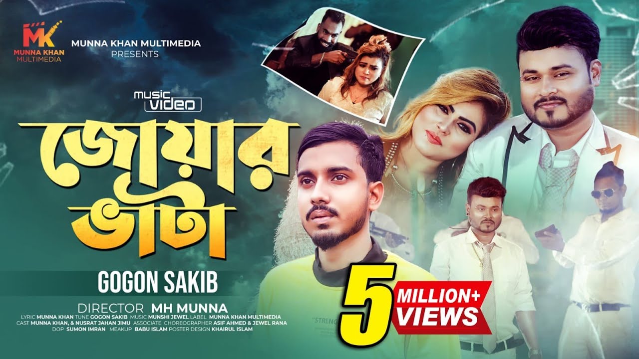 জীবন আমার হইয়া গেলোরে জোয়ার ভাটা | Joar Vata | Gogon Sakib | Munna Khan | Nusrat | Gogon Sakib Song