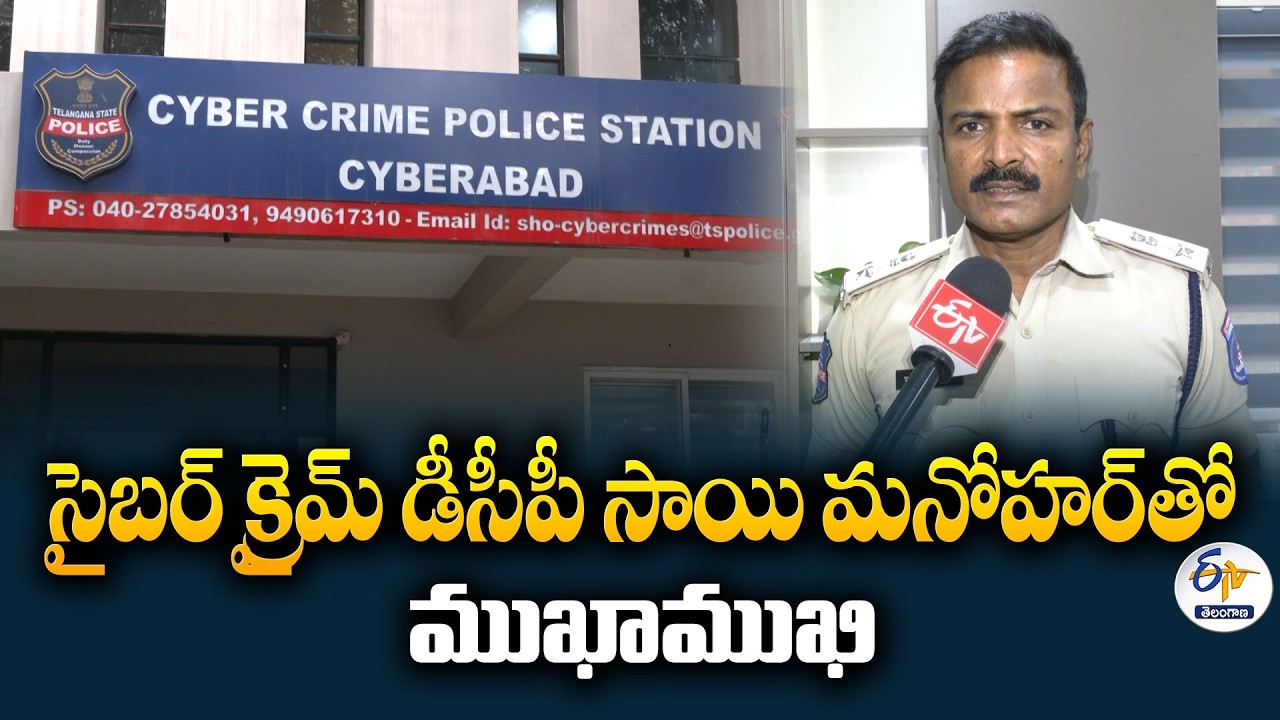 Cyber Crime DCP Sai Manohar Interview on Venkata Kamesh Matrimony Scam
