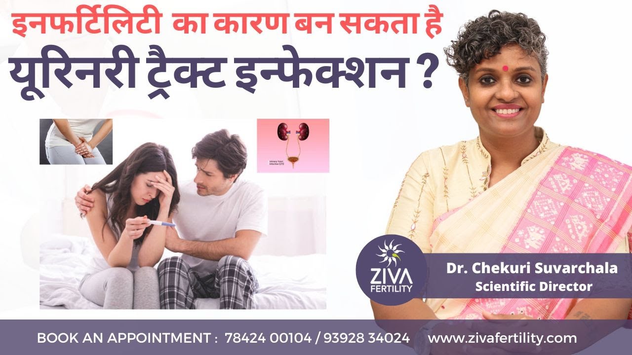 Impact Of UTI On Infertility | यूरिनरी ट्रैक्ट इन्फेक्शन ? | Dr Chekuri Suvarchala | Ziva Fertility