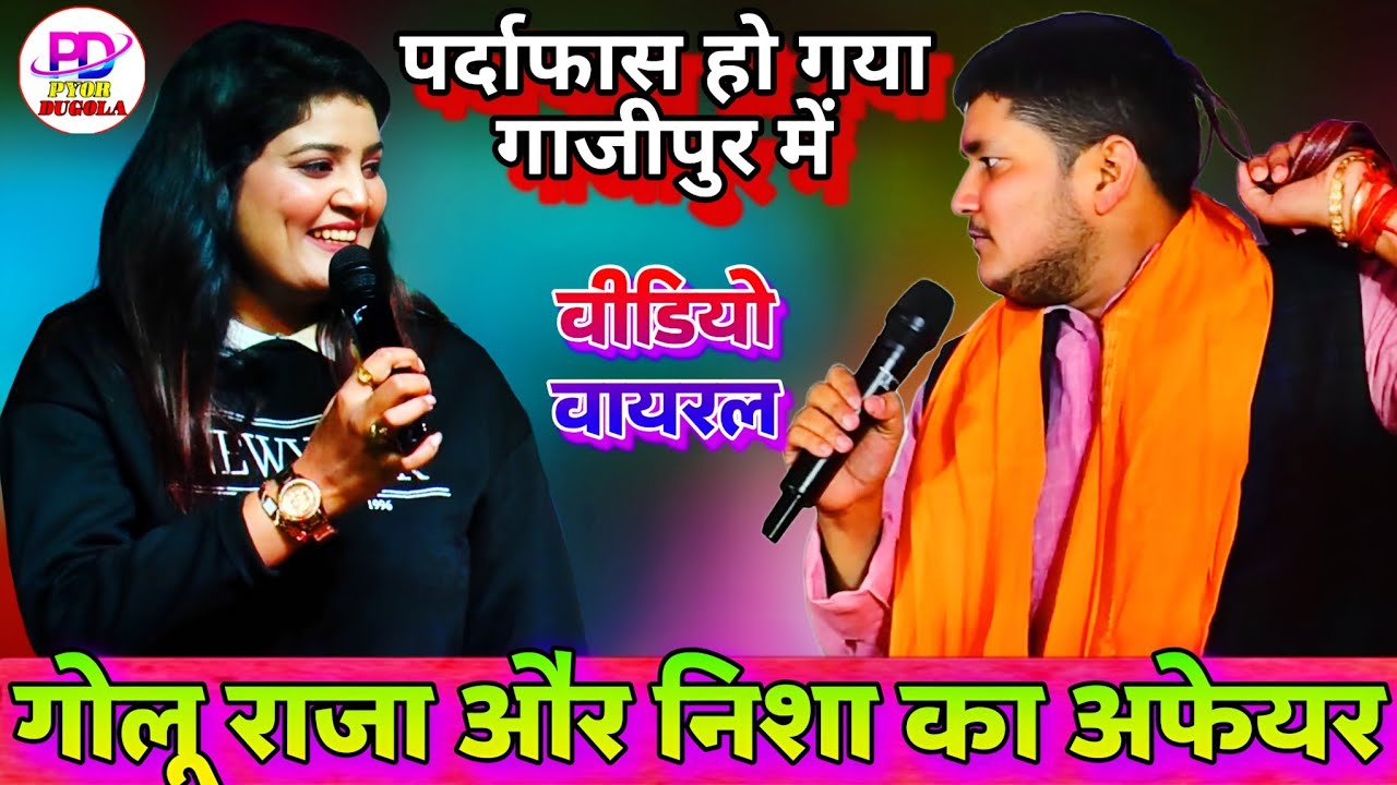 गोलू राजा से अफेयर के बात सुन के खिल खिला उठी निशा उपाध्याय । Nisha Upadhyay Golu Raja Stage Show