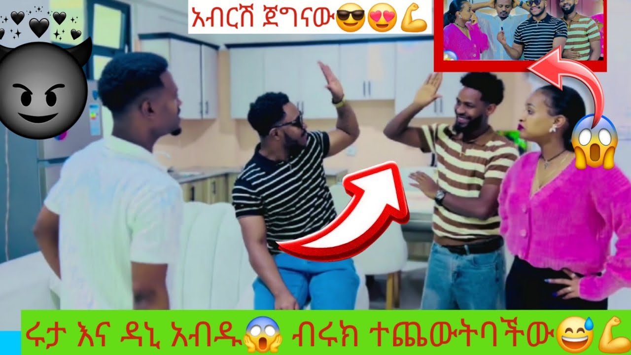 ሩታ እና ዳኒ አብዱ😱ብሩክ ተጨውት ባችው😅💪#duet #love #subscribe 