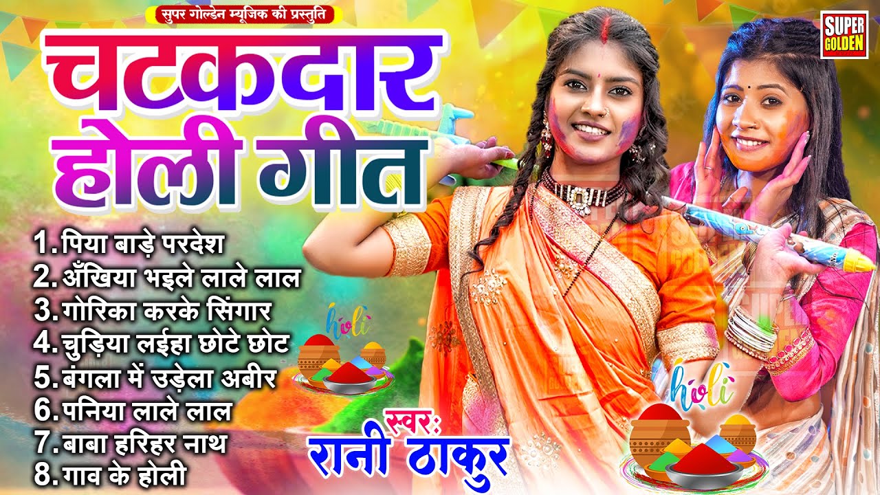 धमाकेदार होली गीत | Rani Thakur - Holi Song | Non-Stop Bhojpuri Holi Geet 2025 | Holi Song Jukebox