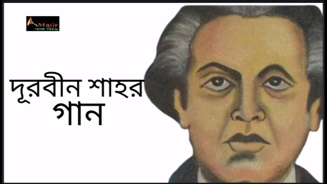 যে দেশে বন্ধুয়ার বাড়ি রে || Jay Deshse BondhuBari Re || দূরবীন শাহর গান || folk song