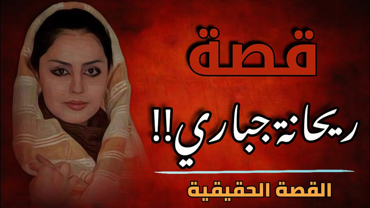 323 - قصة ريحانة جباري!!