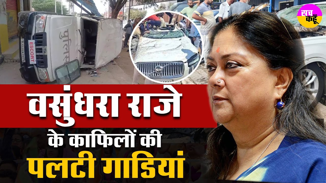Vasundhara Raje Car Accident | बाल बाल बची राजस्थान की पूर्व सीएम वसुंधरा राजे | Rajsthan News