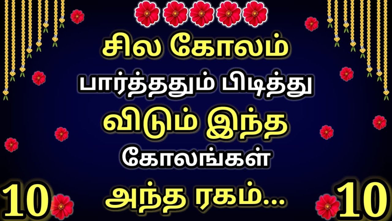 2 நிமிடத்தில் வாசலில் போட அற்புதமான 10 கோலங்கள்🌺Simple thai madha special lotus kolangal🌺just 5 dots